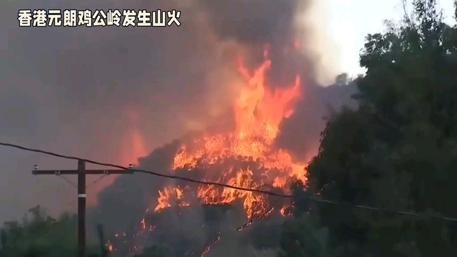 香港元朗雞公嶺發(fā)生山火