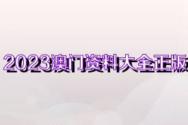 2025年正版資料免費(fèi)大全澳門