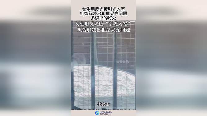 女子租房采光不好用反光板引光入室