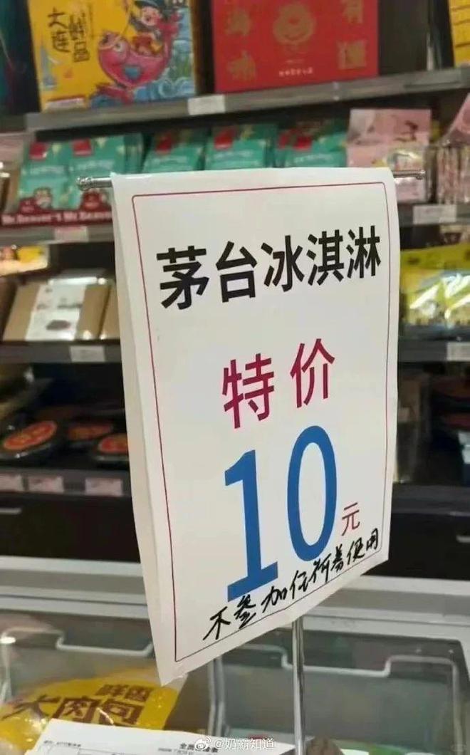 茅臺(tái)冰淇淋閉店停產(chǎn)三折清倉(cāng)