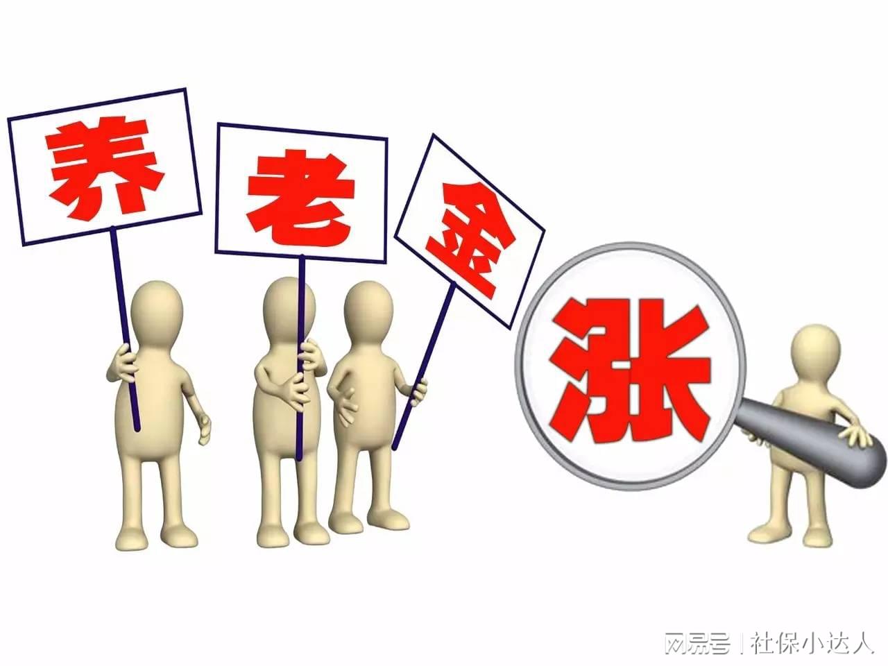 明年適當(dāng)提高退休人員基本養(yǎng)老金,迅速響應(yīng)問(wèn)題解決_GT29.18.71