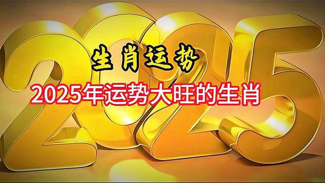 2025十二生肖的全年運(yùn)勢(shì)排行榜