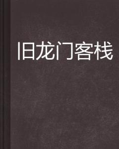 龍門客棧說的是什么故事?